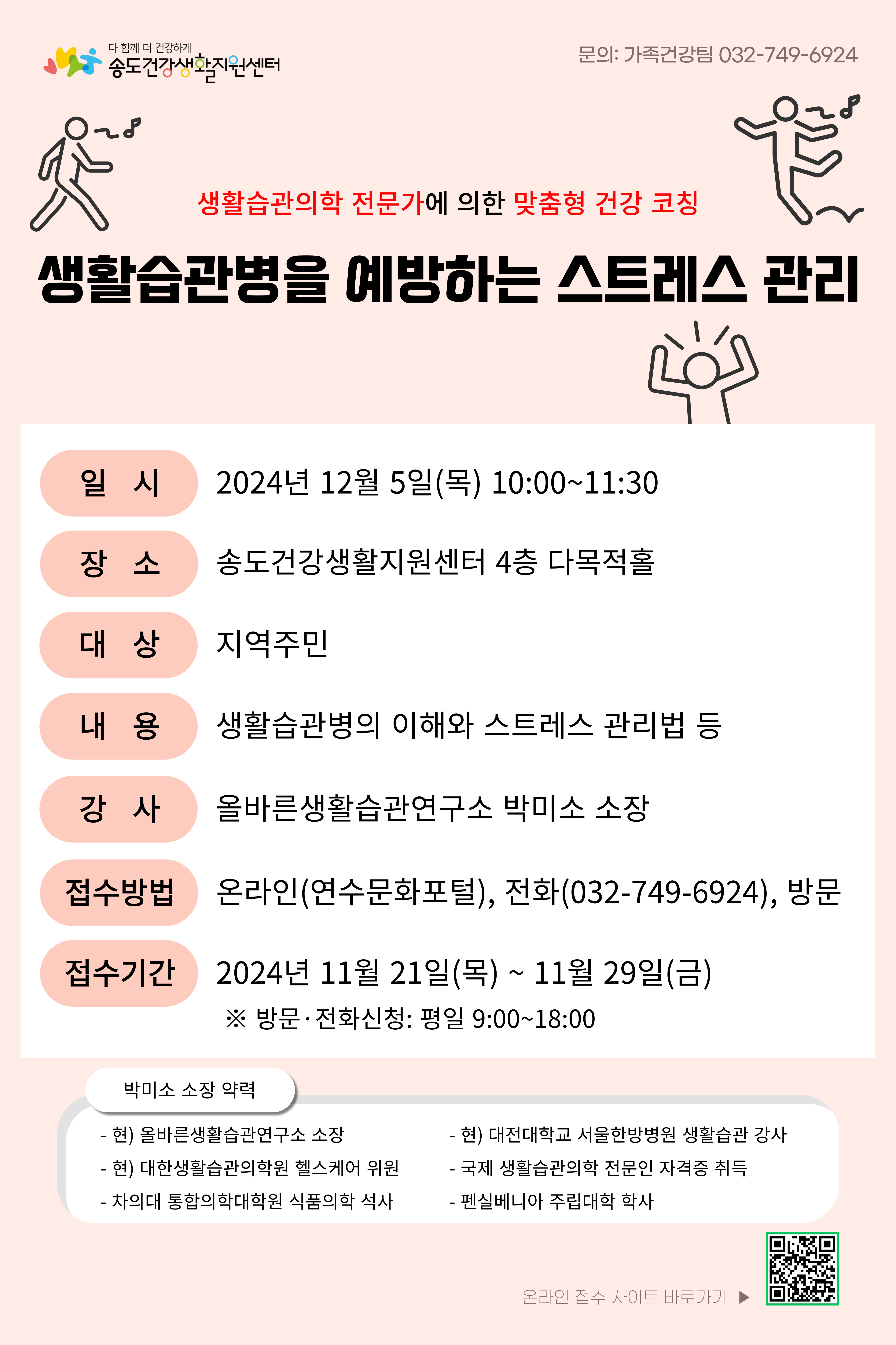 연수구 송도건강생활지원센터가 다음 달 5일 4층 다목적홀에서 생활습관병을 예방하는 스트레스 관리 강연을 진행한다